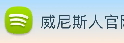 威尼斯人官网平台 logo